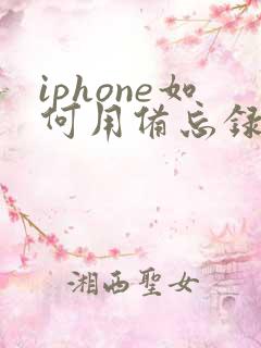 iphone如何用备忘录扫描