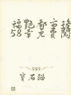 福艳都市后宫958章免费阅读