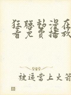 狂聪动漫在线观看免费播放