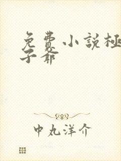 免费小说极品太子爷