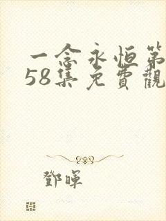 一念永恒第3季58集免费观看