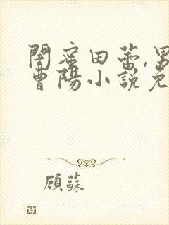 闺蜜田蕾,男友曹阳小说免费阅读