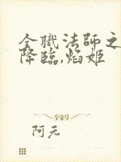 全职法师之欲魔降临,焰姬