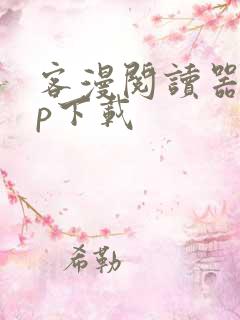 客漫阅读器app下载