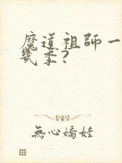 魔道祖师一共有几季?