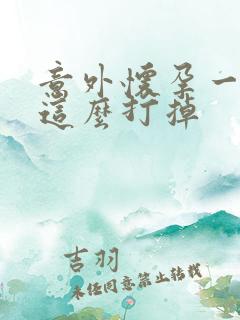 意外怀孕一个月这么打掉