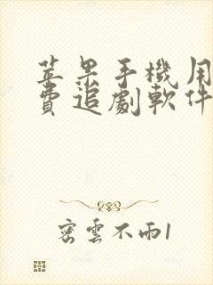 苹果手机用的免费追剧软件