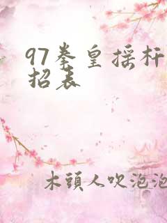 97拳皇摇杆出招表