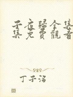 子夜归全集36集免费观看