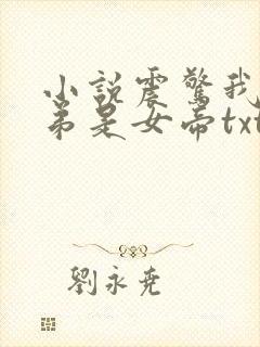 小说震惊我的徒弟是女帝txt下载