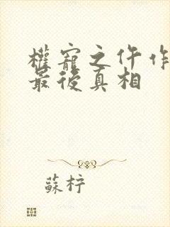 权宠之仵作医妃最后真相