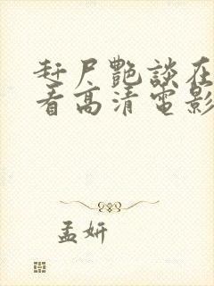 赶尸艳谈在线观看高清电影