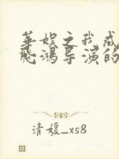 华娱之我成了俞飞鸿导演的小说