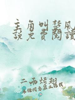 主角叫楚风的小说免费阅读