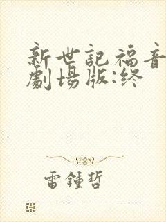 新世记福音战士剧场版:终