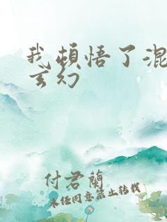 我顿悟了混沌体玄幻