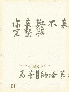 你来与不来原唱完整版