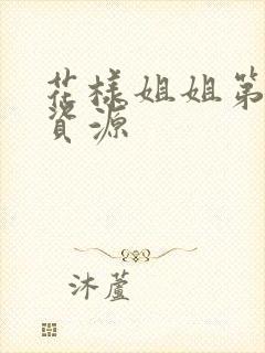 花样姐姐第二季资源