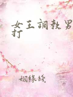 女王调教男奴鞭打