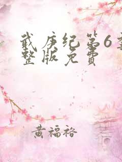 武庚纪第6季完整版免费