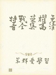 特战荣耀免费观看全集高清