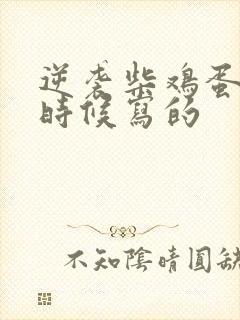 逆袭柴鸡蛋什么时候写的