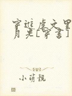 穿进虐文里当白月光[穿书]