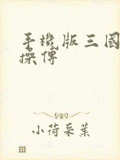 手机版三国志曹操传