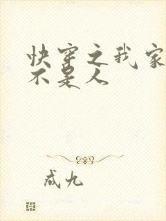 快穿之我家宿主不是人