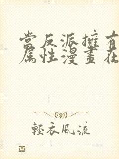 当反派拥有全知属性漫画在线观看