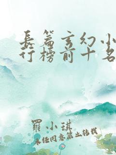 长篇玄幻小说排行榜前十名完结