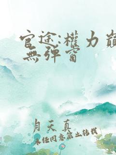 官途:权力巅峰 无弹窗