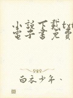 小说下载txt电子书免费全本下载网站