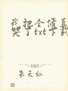 我把全修真界卷哭了txt下载完整版