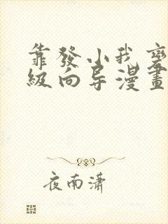 靠发小我变身顶级向导漫画免费看