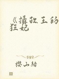 《摄政王的医品狂妃