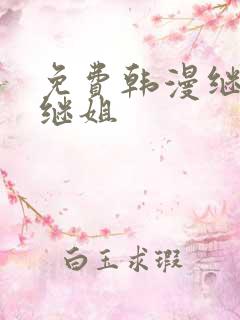 免费韩漫继母与继姐