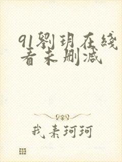 91刘玥在线观看未删减