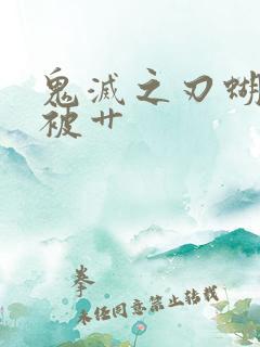 鬼灭之刃蝴蝶忍被艹