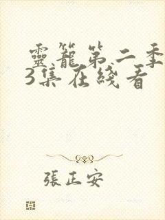 灵笼第二季第13集在线看