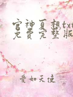 官神夏想txt免费完整版