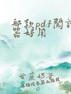 哪款pdf阅读器好用