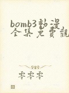 bomb3动漫全集免费观看
