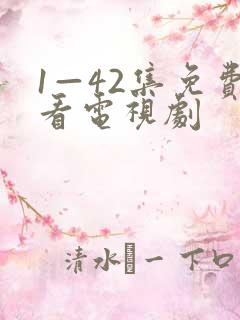 1—42集免费看电视剧