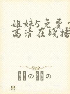 姐妹5免费完整高清在线播放电影