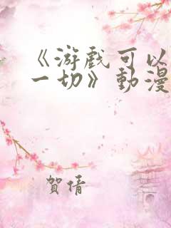 《游戏可以解决一切》动漫在线观看