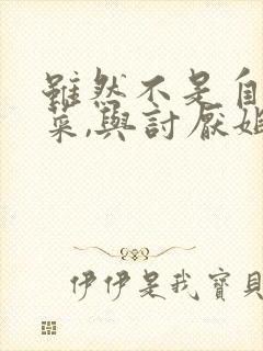 虽然不是自己的菜,与讨厌姐姐的超契合～