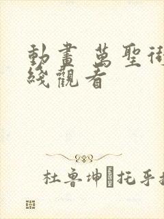 动画 万圣街在线观看