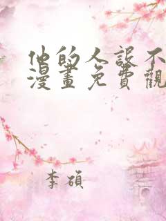 他的人设不太行漫画免费观看