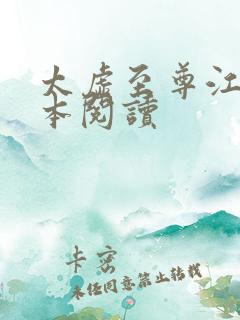 太虚至尊江凡全本阅读